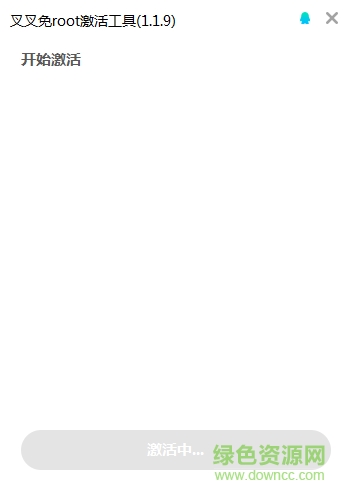 叉叉免Root激活工具 v1.1.9 官网绿色版1