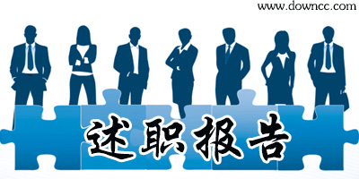个人述职报告范文-述职报告ppt模板免费下载-述职报告ppt模板范文