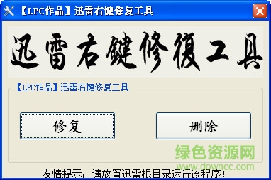 迅雷右键修复软件 v1.0 绿色免费版0