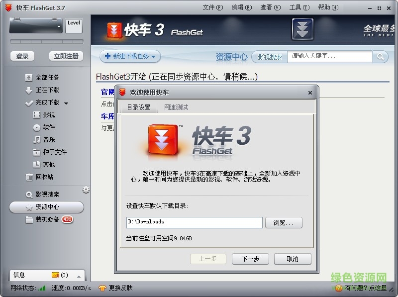 快车(flashget)绿色版 v3.7.0.1223 最新去广告版0
