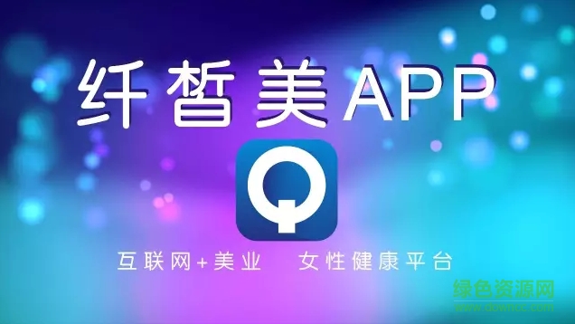 粘贴图片(5).png 纤皙美app