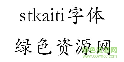 2.png stkaiti字体