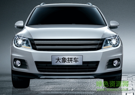 粘贴图片(4).png 大象拼车app