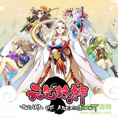 元气封神苹果版 元气封神ios版