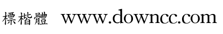 标楷体繁体