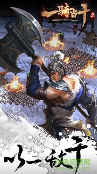 7a9ec50e31db92605f8cc4b76c07f02d.jpg 一骑当千2游戏公益服