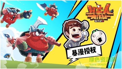 4399野蛮人大作战官方版 v1.0.500 安卓版2