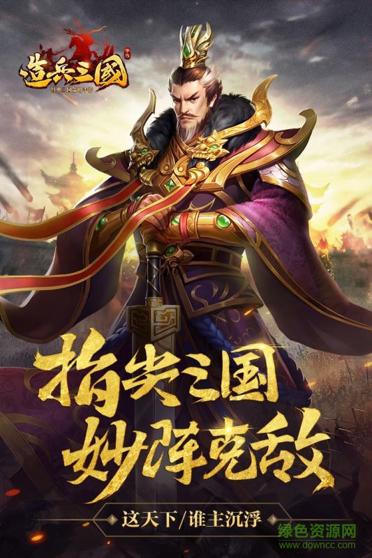 造兵三国百度版