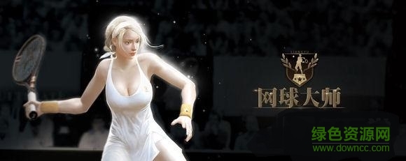 网球大师手游国际服