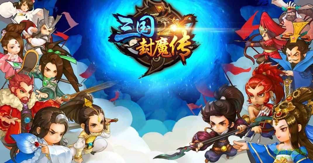 三国封魔传少年官方手游 v2.0.4 安卓版0
