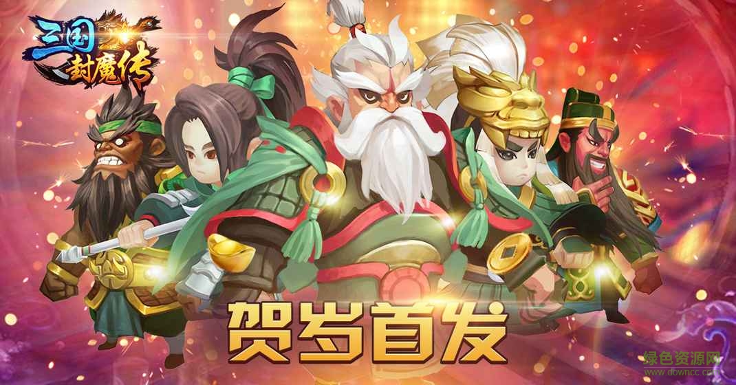三国封魔传少年官方手游 v2.0.4 安卓版2