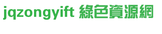 jqzongyift字体 jqzongyift字体免费下载