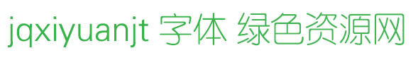 jqxiyuanjt字体 jqxiyuanjt字体免费下载