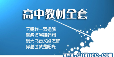 高中教材电子版免费下载-人教版高中课本全套-高中电子课本pdf下载