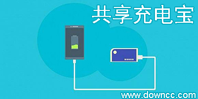 共享充电宝