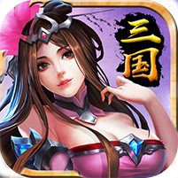 最强三国内购修改版