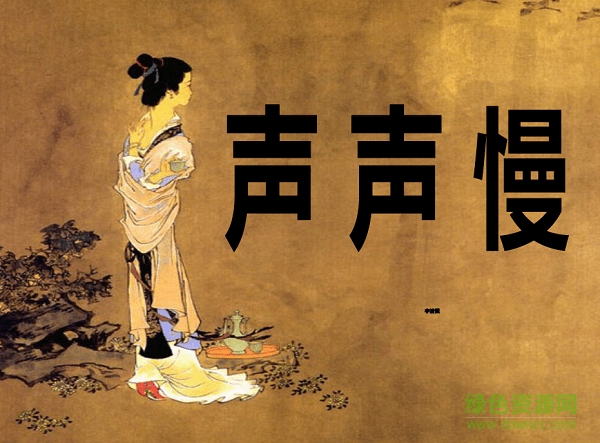 声声慢ppt课件 0