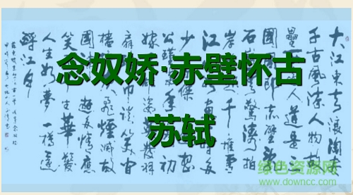 念奴娇赤壁怀古ppt课件 附原文及赏析0