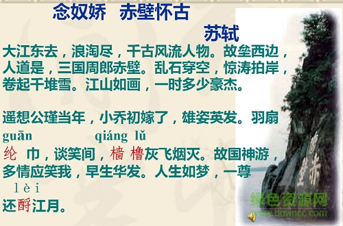 念奴娇赤壁怀古ppt课件 附原文及赏析1