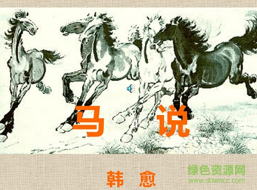 马说ppt优秀课件 附原文及翻译0