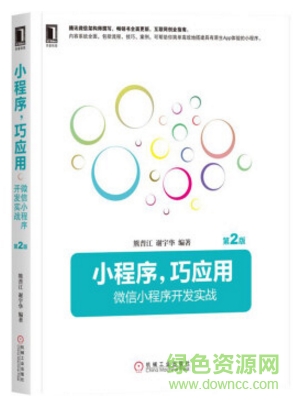 小程序 巧应用 微信小程序开发实战 pdf