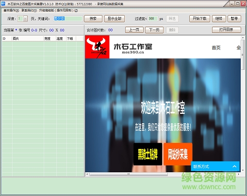 木石百度图片采集器 v1.0.1.0 绿色版0