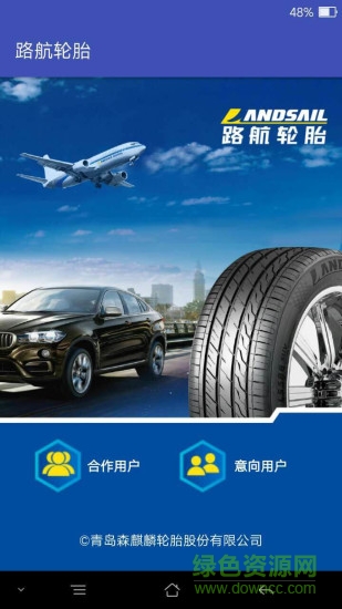 路航轮胎 v1.0 官网安卓版3
