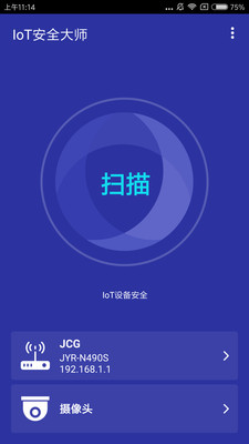 IoT内网安全大师 v1.0.1 安卓版1