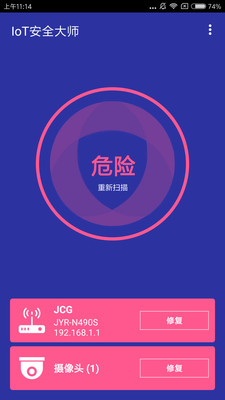 IoT内网安全大师 v1.0.1 安卓版3