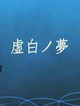 虚白之梦
