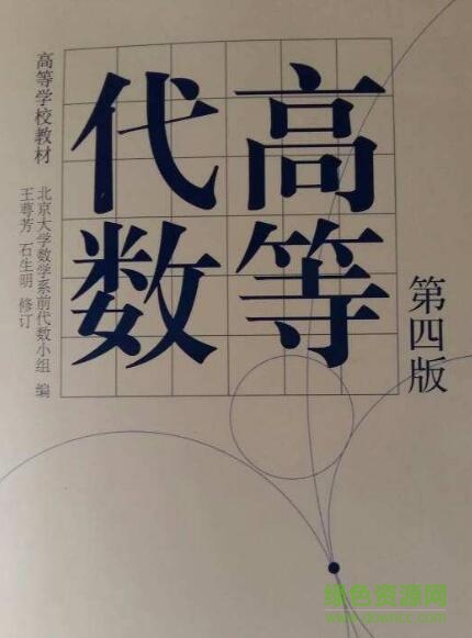 高等代数第四版pdf