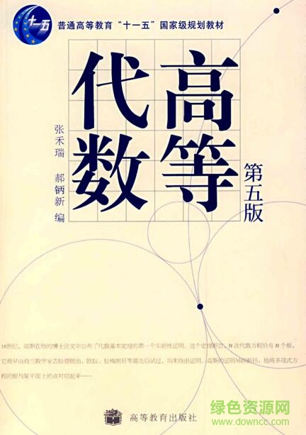 高等代数第五版电子版 pdf高清电子版0