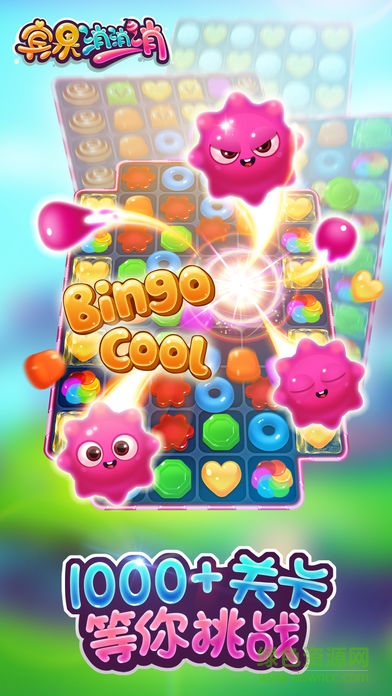 魅族互娱宾果消消消 v5.4.0 安卓版2