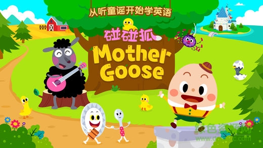 碰碰狐鹅妈妈童谣(MotherGoose) v9.0 安卓版0
