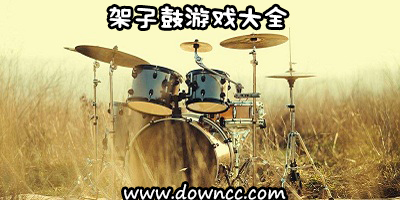 电子鼓游戏手机版-架子鼓游戏模拟器大全-关于鼓的游戏下载