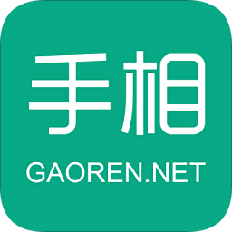 高人看手相