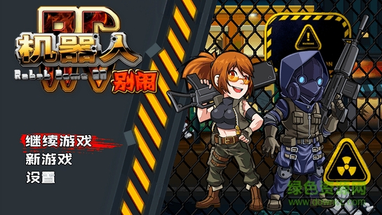 机器人别闹 v1.6 安卓版1