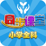 小学同步课堂hd版(人教版)