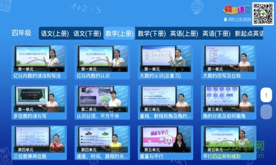 小学同步课堂hd版(人教版) v5.0.5 安卓电视版2