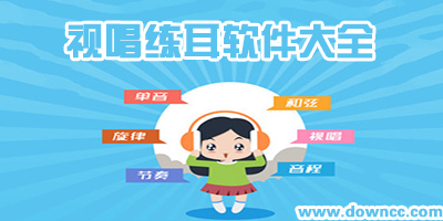 什么视唱练耳软件好?视唱练耳软件手机版下载-好用的视唱练耳app