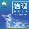 北京物理九全手机版