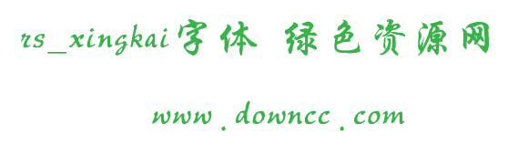 rs_xingkai字体免费下载