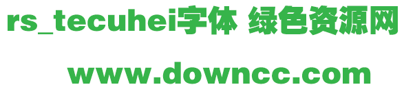 rs_tecuhei字体 rs_tecuhei字体免费下载