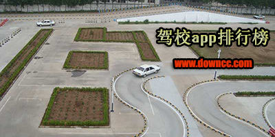 驾校app