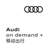 奥迪出行