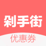 剁手街领券