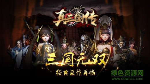 真三国传 v1.0 安卓版0