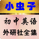 小虫子点读机初中英语外研版