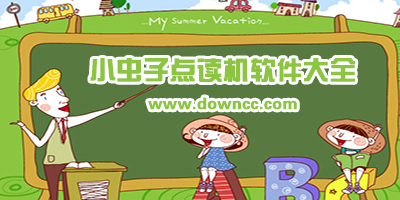 小虫子英语点读机免费下载-小虫子点读外研版-小虫子点读机人教安卓版