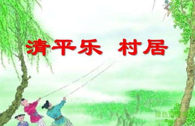 清平乐村居ppt完美版 0